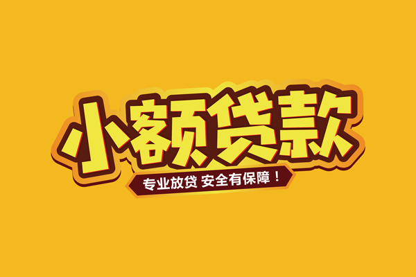 东莞23小额信用贷款