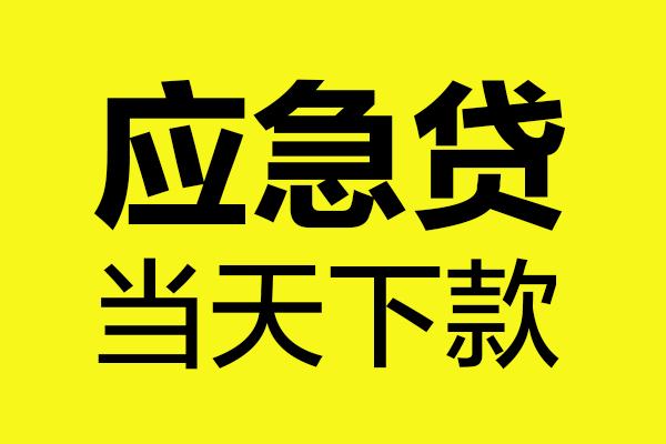 东莞23贷款信用贷款-东莞23贷款联系电话-东莞23贷款私借空放