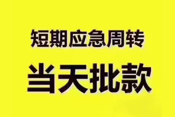 东莞23地区公积金信用贷款-东莞23民间借贷当天下款-东莞23短借私借空放