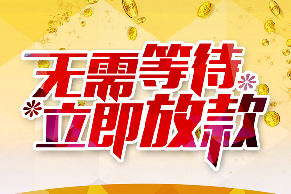 东莞23哪有个人借贷-东莞23网上小额贷款-东莞23私人放款联系方式