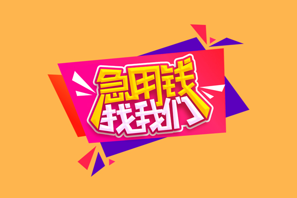 东莞23小额信用贷款-东莞23私借空放不考察-东莞23无抵押信用贷款