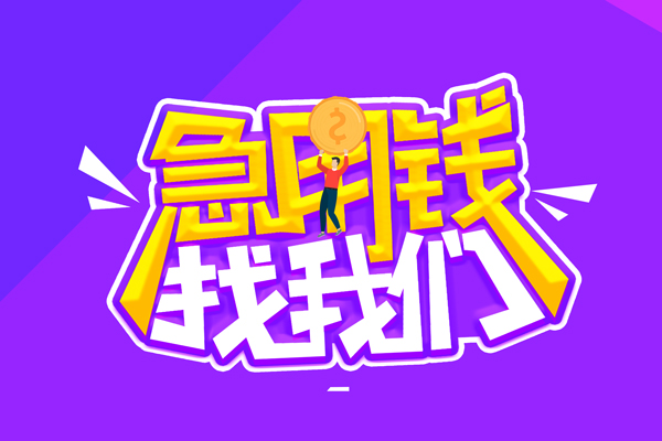 东莞23无抵押私借空放-东莞23民间私人借款-东莞23急需借钱可以找我
