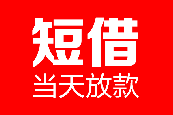 东莞23信用贷款-东莞23借钱上门放款-东莞23大额短借