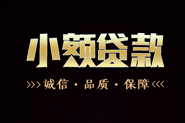 东莞23私借空放-东莞23个人无抵押贷款-东莞23个人正规借贷