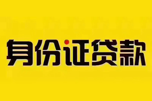 东莞23贷私借-东莞23私人空放联系方式-东莞23身份证怎么贷款