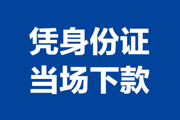 东莞23身份证小额贷款-东莞23个人放贷-东莞23私借户不考察