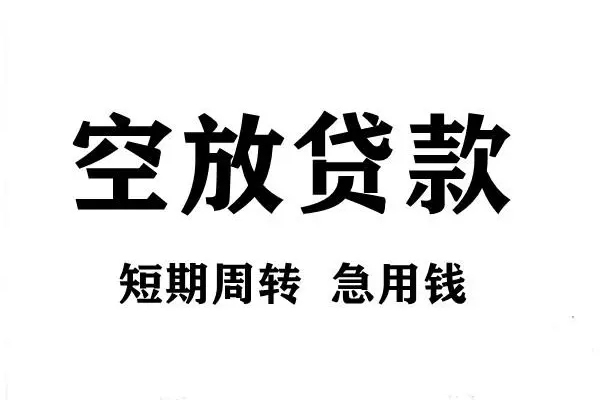 东莞23空放借款-东莞23私借空放当场拿钱-东莞23民间借贷私人放款