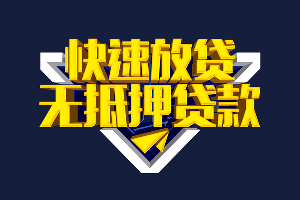 东莞23信用贷款-东莞23靠谱私人借钱-东莞23上门空放