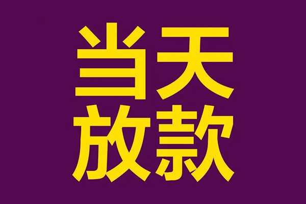 东莞23个人借贷-东莞23民间借贷无视黑白-东莞23社保信用贷款