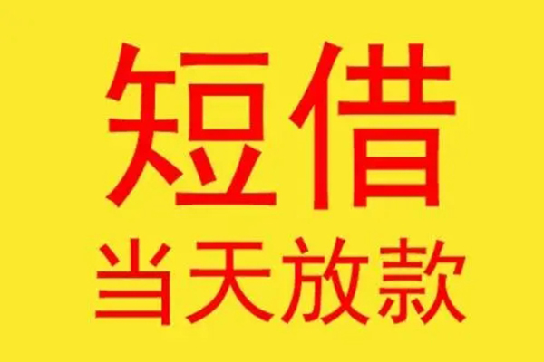 东莞23借钱找谁-东莞23借私借-东莞23短借空放