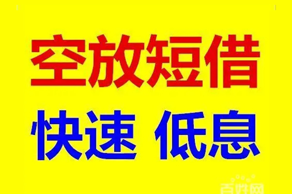 东莞23贷款空放-东莞23私借短借-东莞23借钱借款