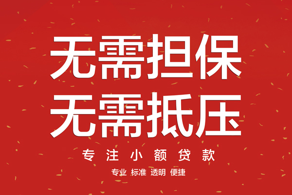 东莞23信用贷款网