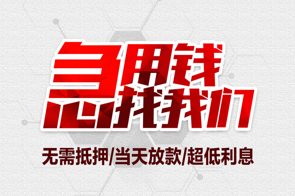 东莞23贷款私人借贷-东莞23空放贷款-东莞23小额个人借贷