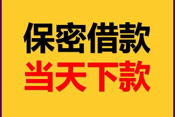东莞23私人空放借钱-东莞23私借空放不考察-东莞23资金短借