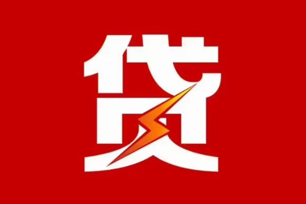 东莞23贷款包过当天放款