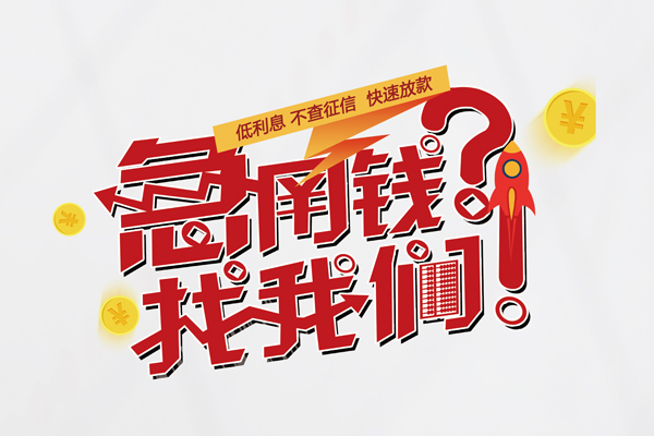东莞23私人借钱短借微信号-东莞23无抵押个人贷款-东莞23小额贷款贷款