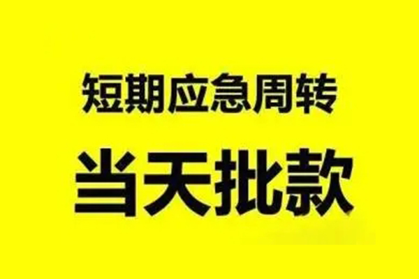 东莞23抵押短借-东莞23小额空放-东莞23小额贷款电话